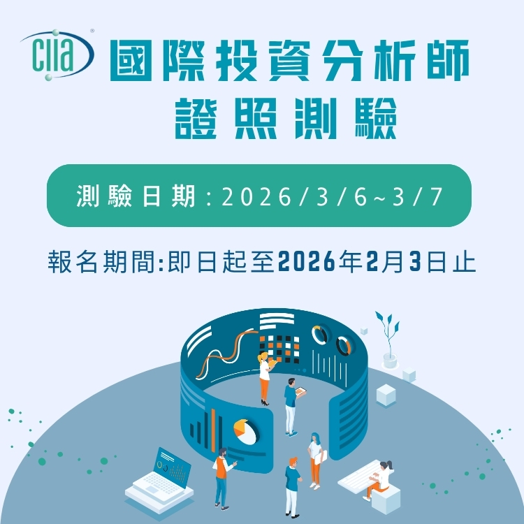 CIIA初階進階(2026年3月)